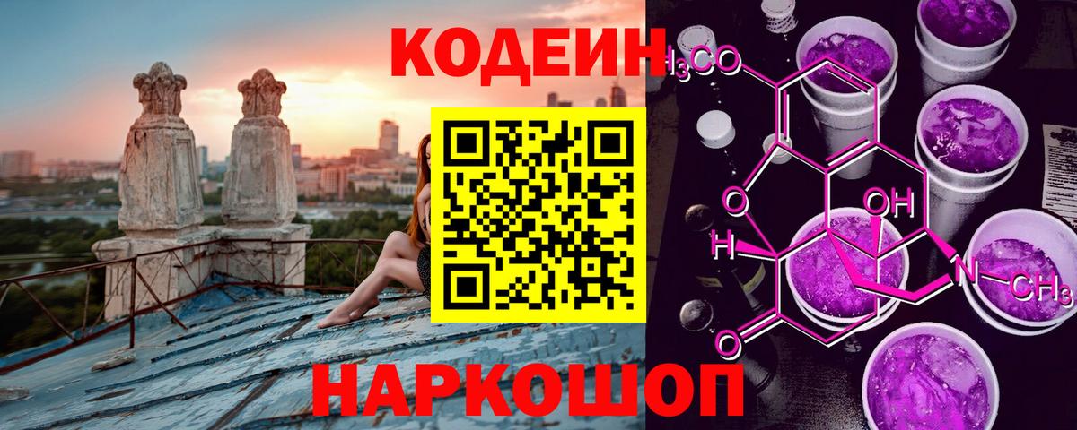Кодеин Purple Drank Саров