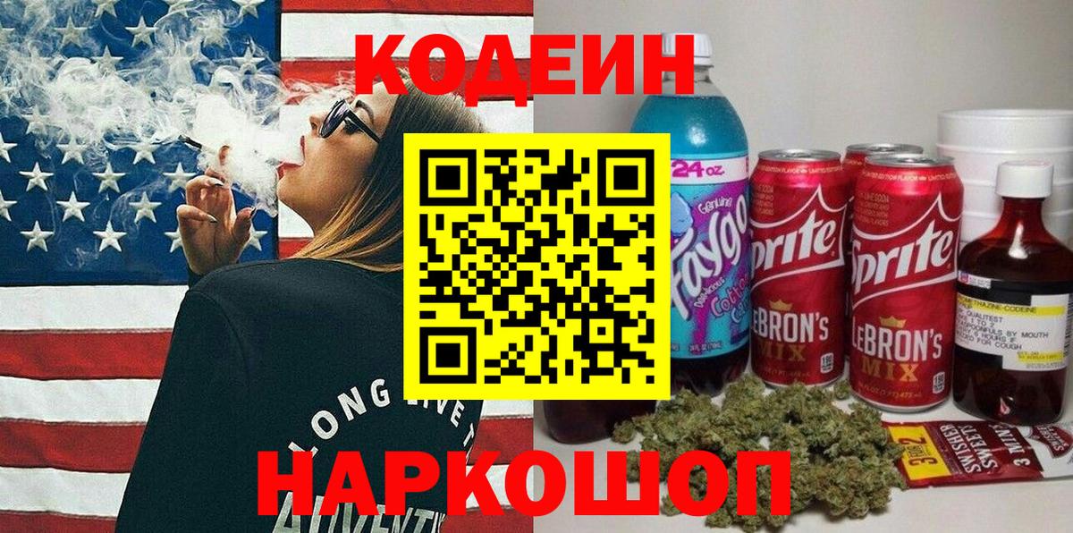 Кодеиновый сироп Lean напиток Lean (лин)  Codein Purple Drank  Саров  Вход с VPN 